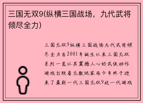 三国无双9(纵横三国战场，九代武将倾尽全力)