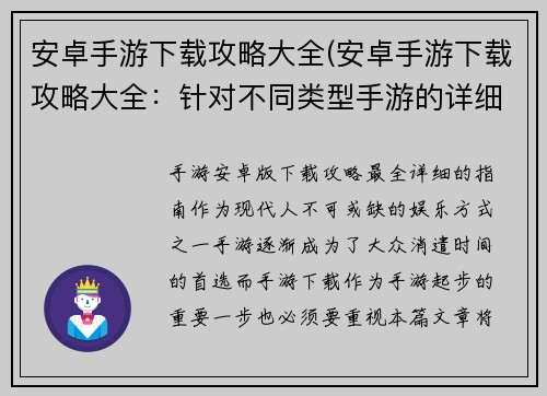 安卓手游下载攻略大全(安卓手游下载攻略大全：针对不同类型手游的详细攻略推荐)