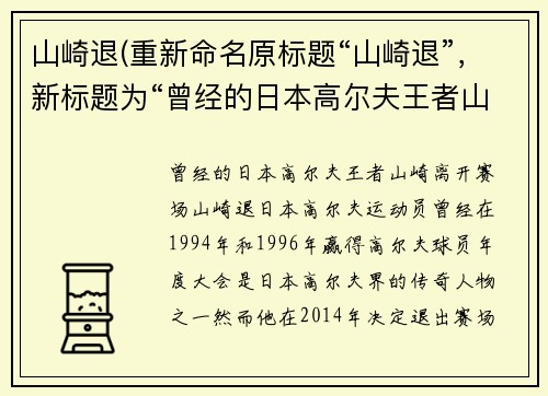 山崎退(重新命名原标题“山崎退”，新标题为“曾经的日本高尔夫王者山崎离开赛场”。)