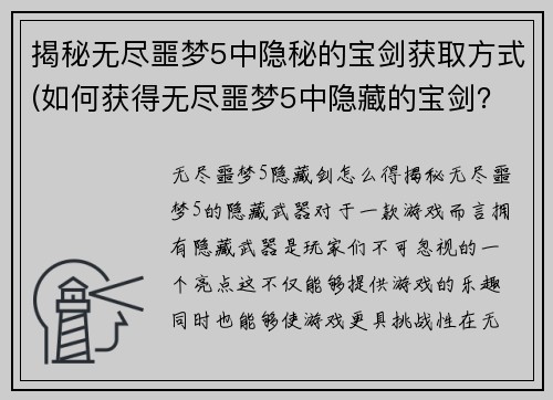 揭秘无尽噩梦5中隐秘的宝剑获取方式(如何获得无尽噩梦5中隐藏的宝剑？)