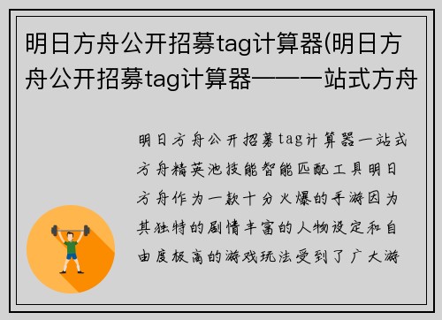 明日方舟公开招募tag计算器(明日方舟公开招募tag计算器——一站式方舟精英池技能智能匹配工具)