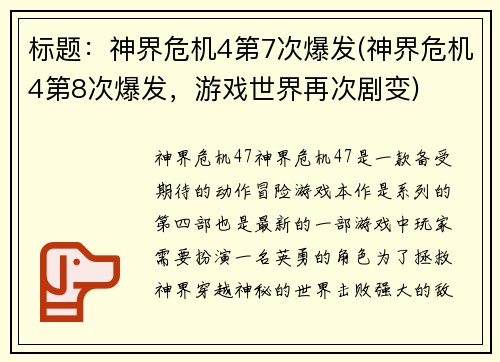 标题：神界危机4第7次爆发(神界危机4第8次爆发，游戏世界再次剧变)
