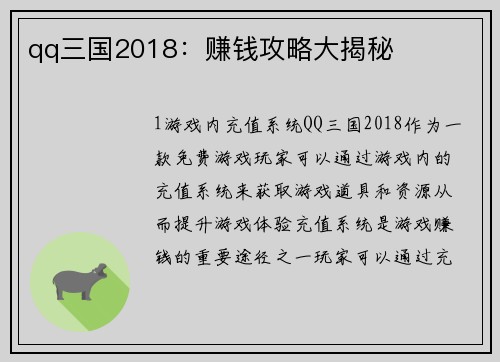 qq三国2018：赚钱攻略大揭秘