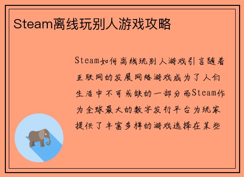 Steam离线玩别人游戏攻略