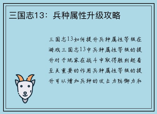 三国志13：兵种属性升级攻略